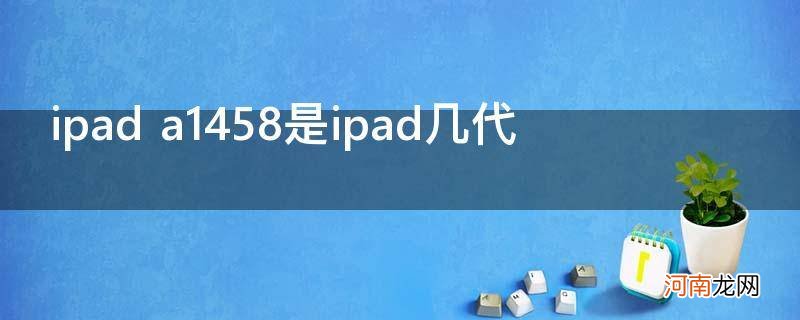 ipada1458是ipad几代尺寸 ipad a1458是ipad几代