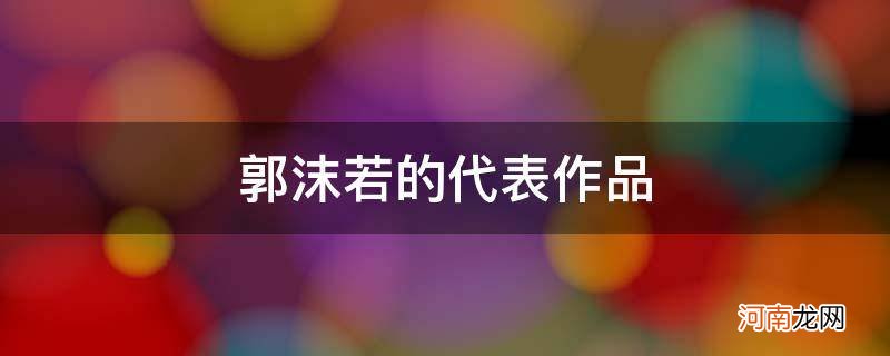 郭沫若的代表作品诗集 郭沫若的代表作品