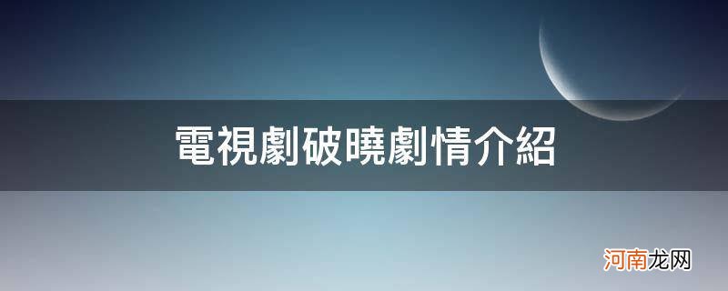 电视剧破晓剧情简介 电视剧破晓剧情介绍