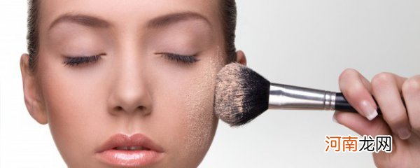 定妆粉和散粉区别是什么 定妆粉和散粉有什么不同