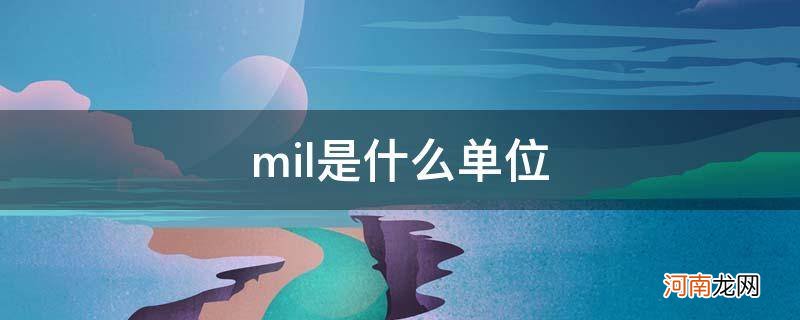 mil是什么单位的缩写 mil是什么单位