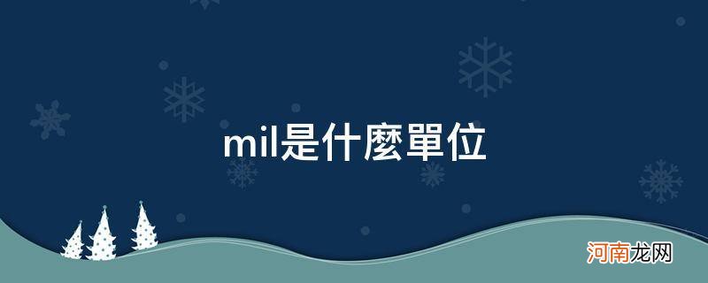 mil是什么单位的缩写 mil是什么单位