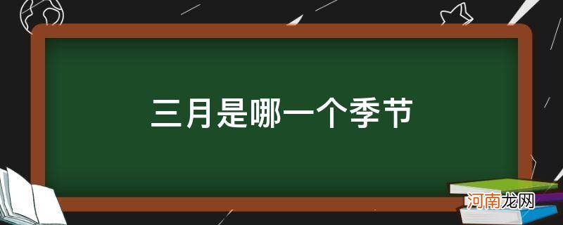 三月的时候是什么季节 三月是哪一个季节