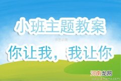 附教学反思 小班主题活动教案：我的新朋友教案