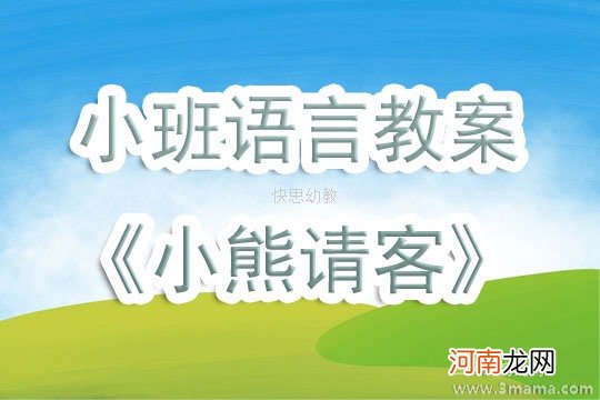 小班语言活动小熊请客教案反思