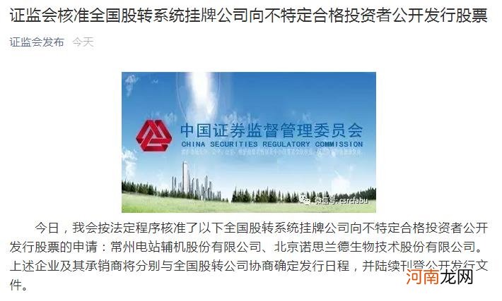 证监会核准两家新三板公司向不特定合格投资者公开发行股票