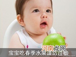 宝宝吃春季水果应谨防过敏