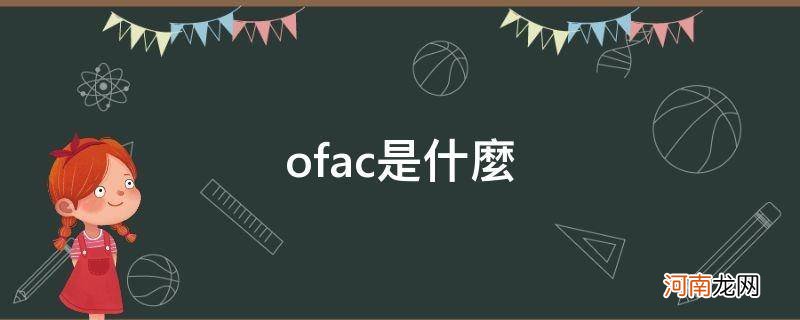 OFAC是什么意思 ofac是什么