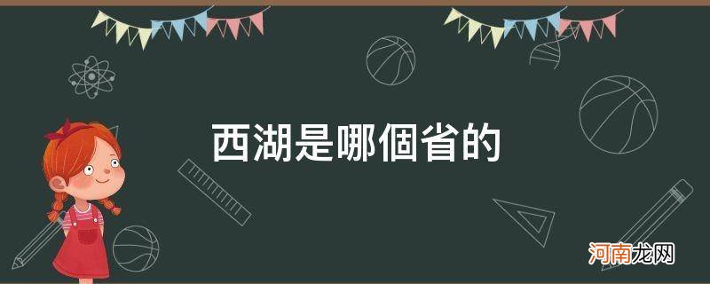 西湖是哪个省的? 西湖是哪个省的