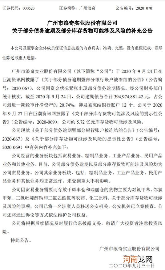 广州浪奇：已将一名涉案人员移送公安机关
