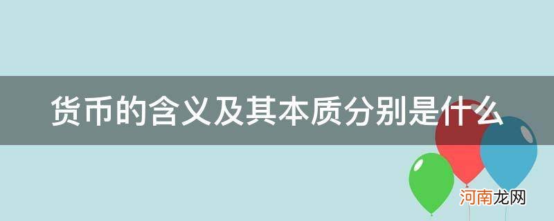 货币是怎么产生的?货币的含义和本质是什么 货币的含义及其本质分别是什么