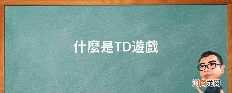 什么是TD游戏