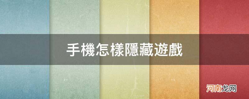 苹果手机怎样隐藏游戏 手机怎样隐藏游戏