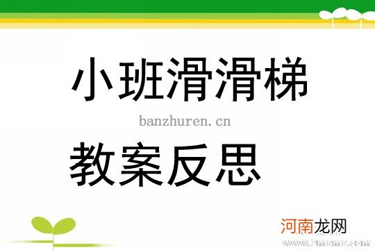 小班安全滑滑梯教案反思