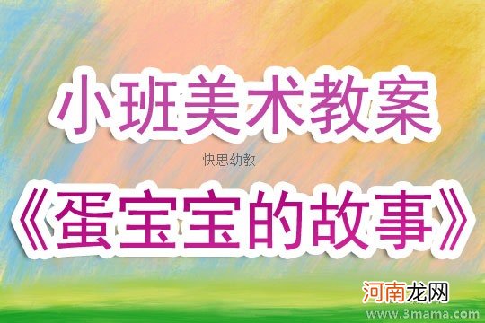 中班美术活动有趣的圆教案反思