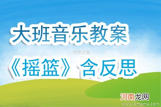 中班音乐活动勇敢的孩子教案反思