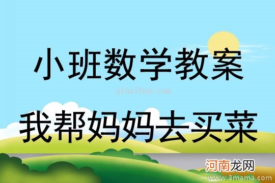 附教学反思 小班数学活动教案：熊妈妈过生日教案