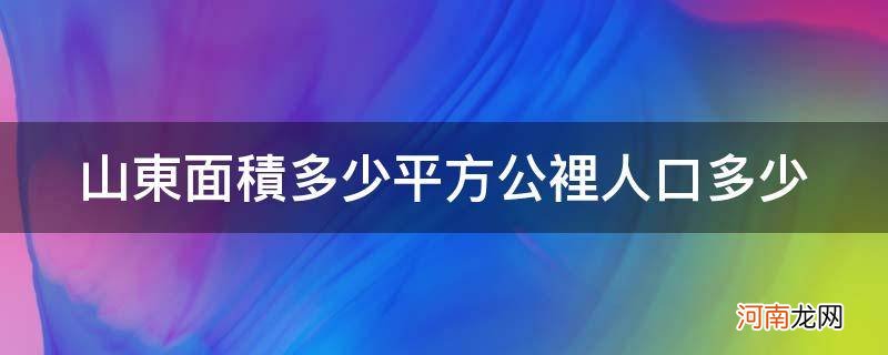 山东面积多少平方公里人口多少2019 山东面积多少平方公里人口多少