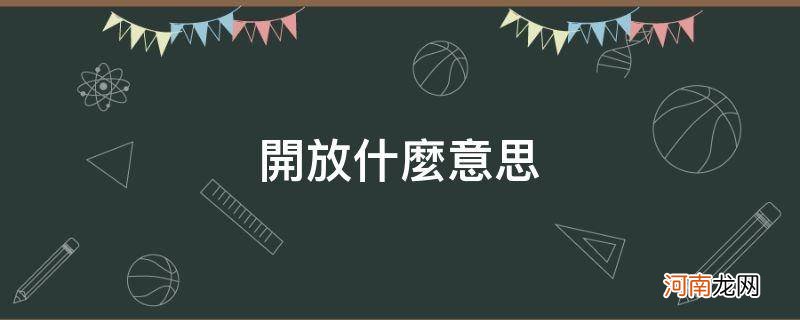 竞相开放什么意思 开放什么意思