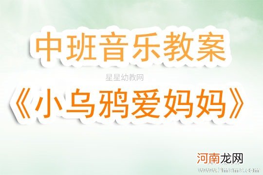 小班语言活动爱妈妈的小乌鸦教案反思