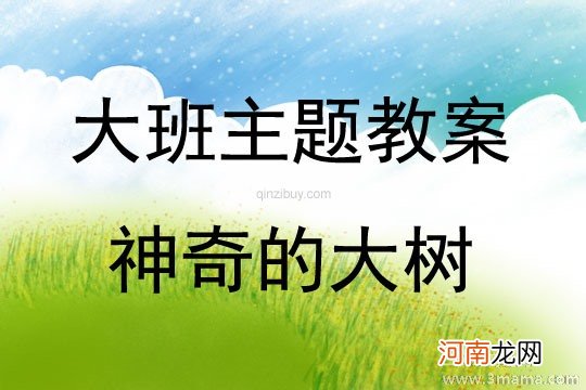 附教学反思 中班主题活动教案：大菠萝教案