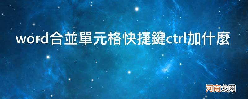 表格合并快捷键ctrl加什么 word合并单元格快捷键ctrl加什么