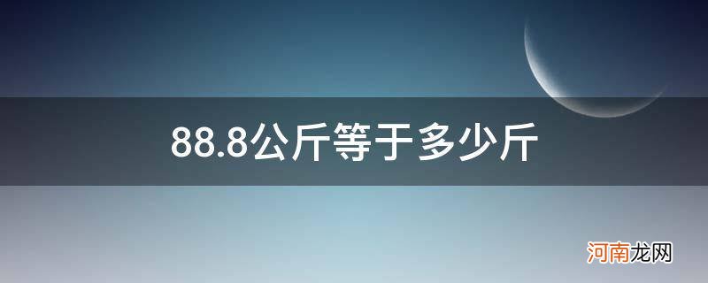 88.7公斤等于多少斤 88.8公斤等于多少斤