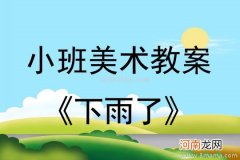 小班数学活动教案：下雨啦教案