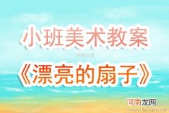 附教学反思 大班美术活动教案：有趣的扇子教案