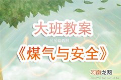 大班安全活动教案：煤气安全教案