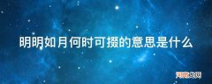 明明如月,何时可掇? 明明如月何时可掇的意思是什么