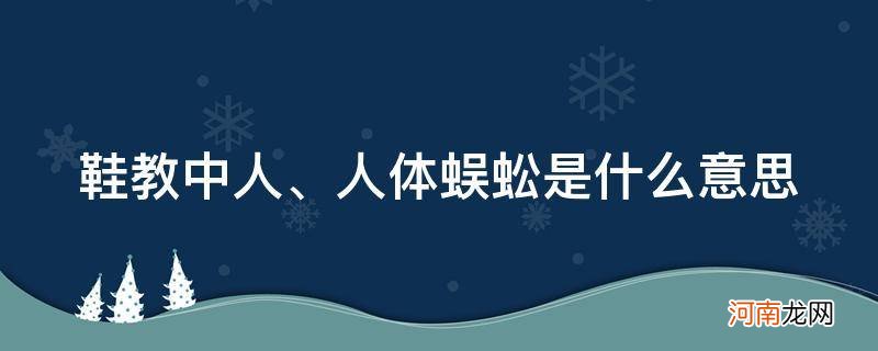 蜈蚣穿鞋什么意思 鞋教中人、人体蜈蚣是什么意思