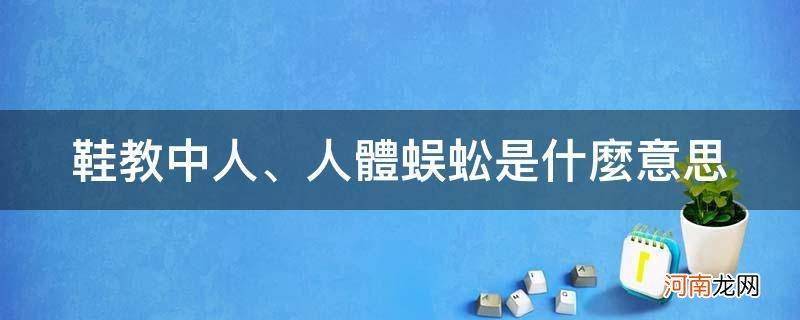 蜈蚣穿鞋什么意思 鞋教中人、人体蜈蚣是什么意思