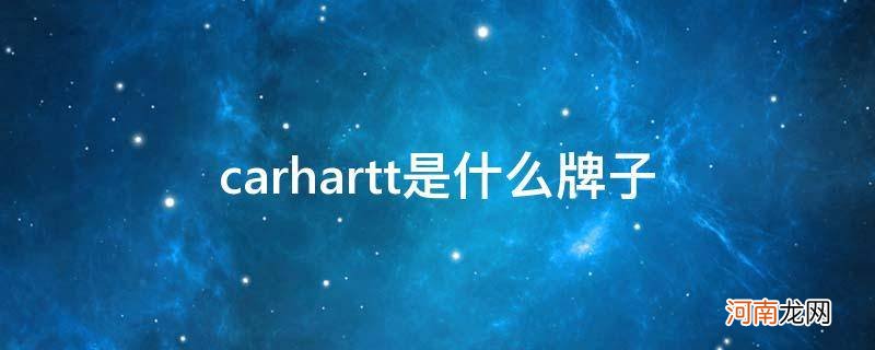 carhartt牌子中文名 carhartt是什么牌子