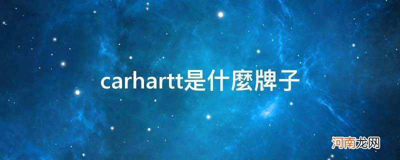 carhartt牌子中文名 carhartt是什么牌子