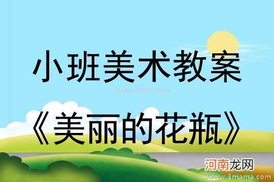 附教学反思 小班美术活动教案：美丽的颜色教案