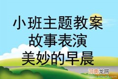 附教学反思 中班主题活动教案：小人书不要哭教案