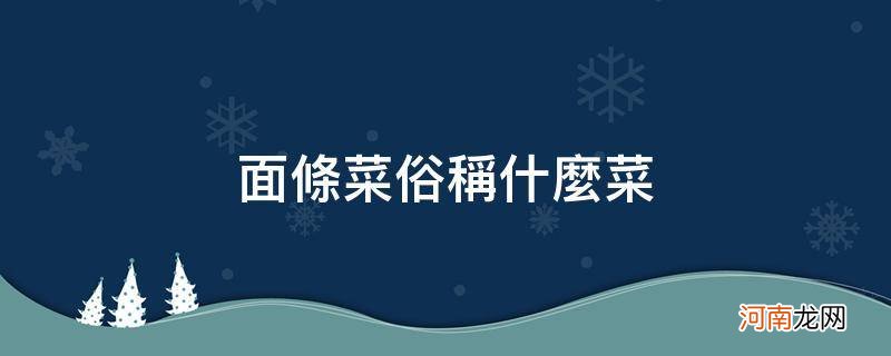 面条菜俗称什么菜面条菜什么地产 面条菜俗称什么菜