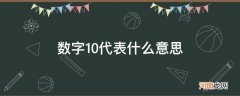 幸运数字10代表什么意思 数字10代表什么意思