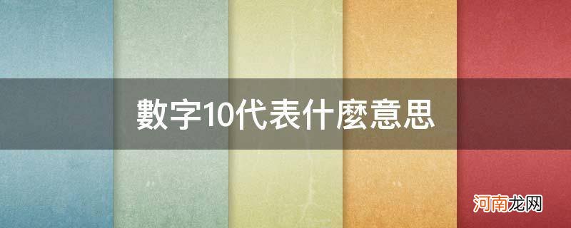 幸运数字10代表什么意思 数字10代表什么意思