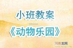 附教学反思 小班社会活动教案：可爱的动物教案