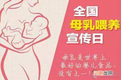 全国母乳喂养日：“喂”爱不易 细数母乳喂养好处多