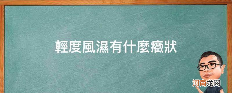 轻微的风湿有什么症状 轻度风湿有什么症状