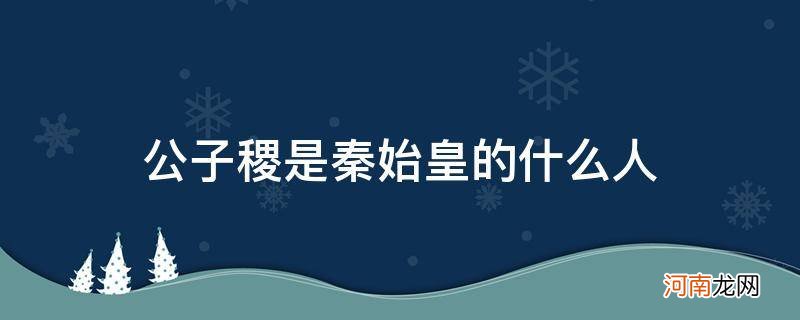 历史上秦公子稷 公子稷是秦始皇的什么人