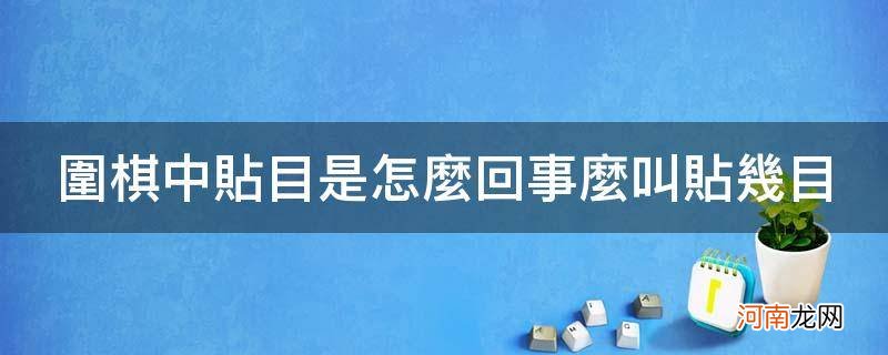 围棋中贴目是怎么回事么叫贴几目