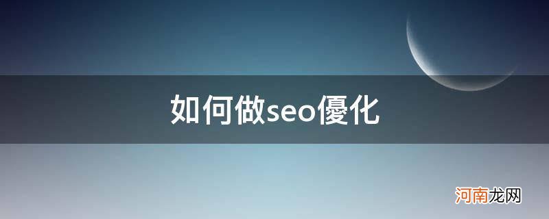 seo是如何做优化的 如何做seo优化