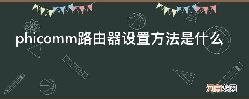 phicomm路由器设置方法是什么