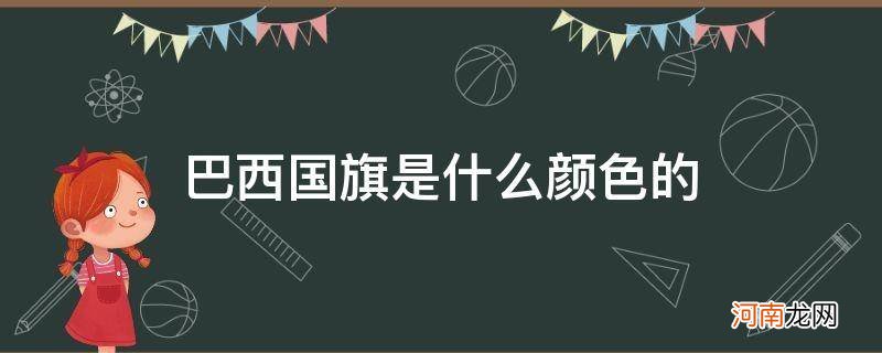 巴西国旗上的颜色有什么含义 巴西国旗是什么颜色的