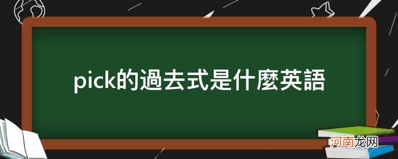 pick的过去式是什么单词 pick的过去式是什么英语