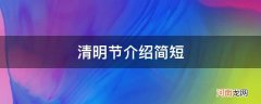 小学生清明节介绍简短 清明节介绍简短